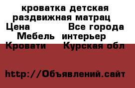 кроватка детская раздвижная матрац › Цена ­ 5 800 - Все города Мебель, интерьер » Кровати   . Курская обл.